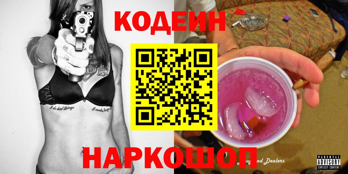Краснокамск  Кодеин напиток Lean (лин)  Вход с VPN  Кодеин Purple Drank 